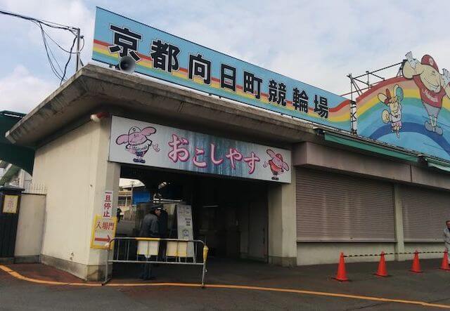 向日町競輪　予想方法　画像